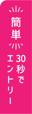 簡単エントリー