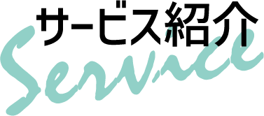 サービス紹介タイトル