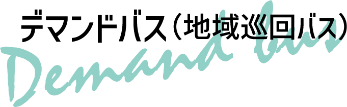 デマンドバスタイトル