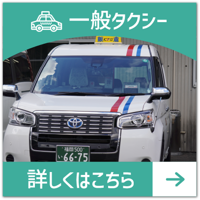 一般タクシー