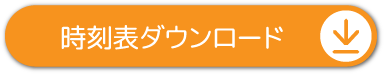 時刻表ボタン