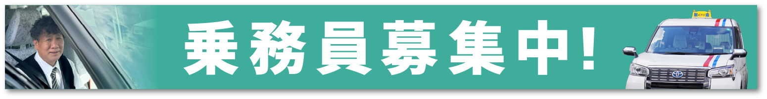 乗務員募集中バナー