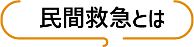 民間救急タイトル