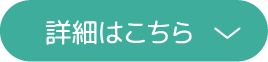 ↓詳細を開く