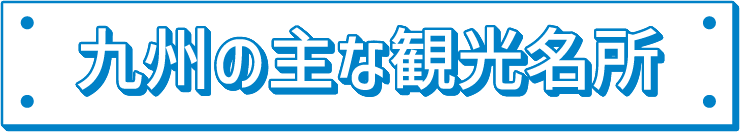 観光名所タイトル画像