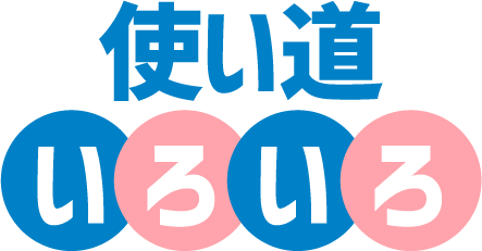 使い道いろいろタイトル画像