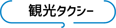観光タイトル