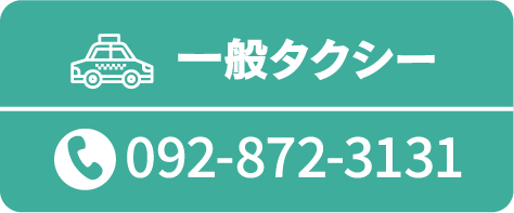 一般タクシー電話番号