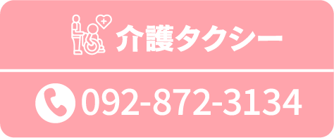 介護タクシー電話番号