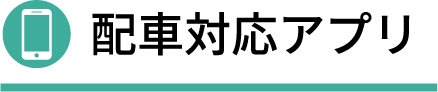 配車アプリ