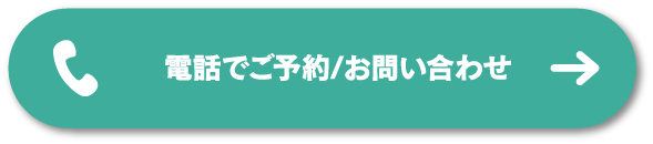 電話でのお問い合わせボタン