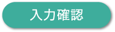 入力確認