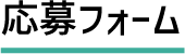 応募フォームタイトル