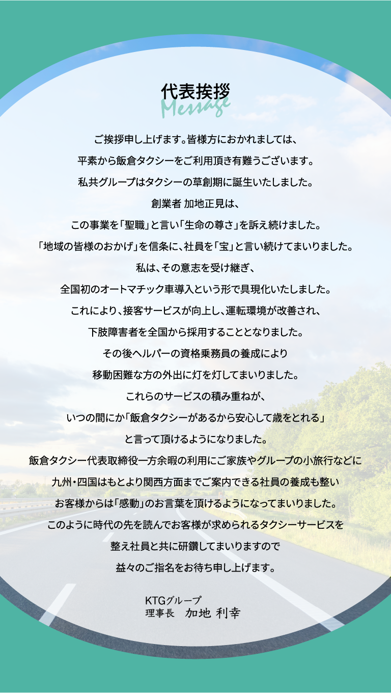 代表挨拶スマホ