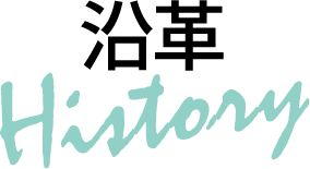 沿革タイトル