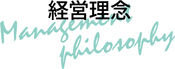 経営理念タイトル