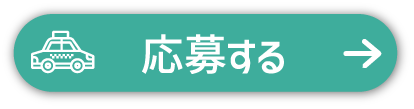 一般タクシー_応募するボタン