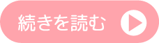 続きを読む