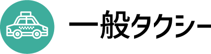 一般タクシー