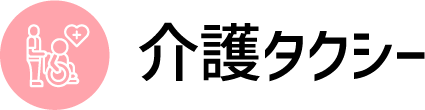 介護タクシー