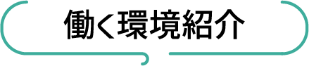 働く環境タイトル