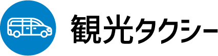 観光タクシー